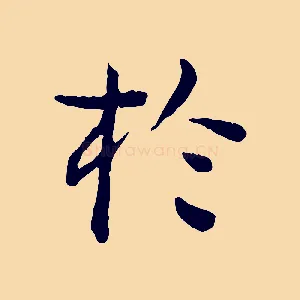 於