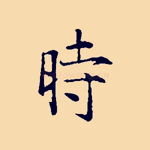 時