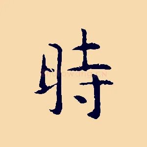 時