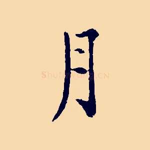 月