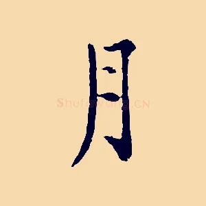 月