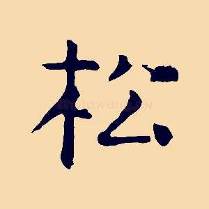松