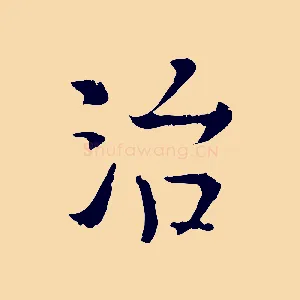 治