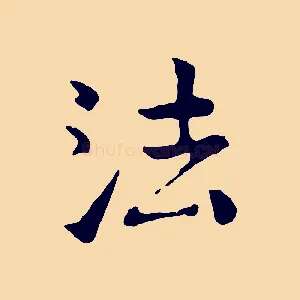 法