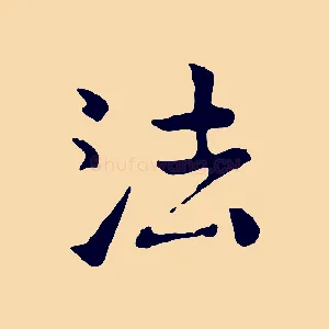 法