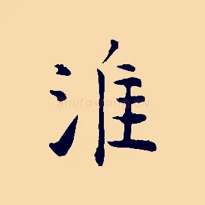 淮