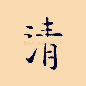 清