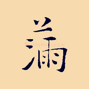 滿