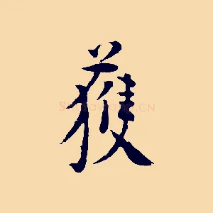 獲