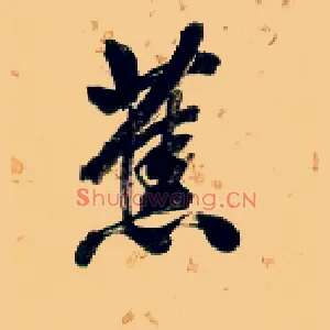 蕉