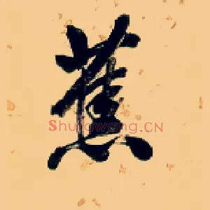 蕉