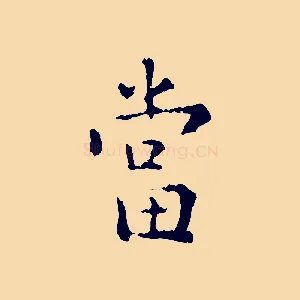 當