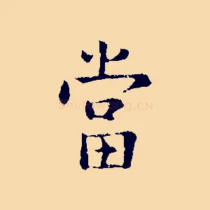 當