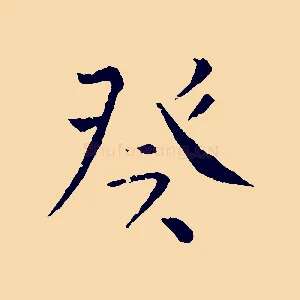 癸