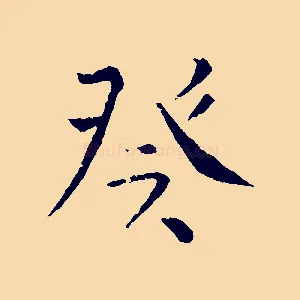 癸