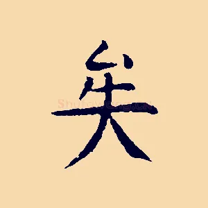 矣