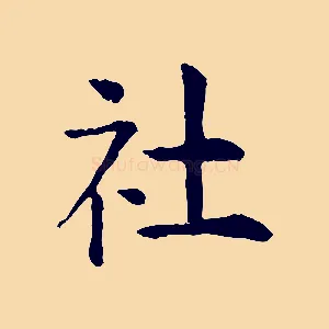 社