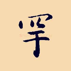 罕