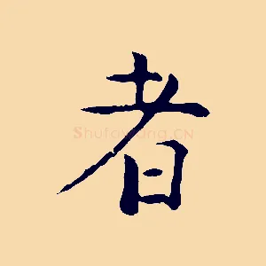 者