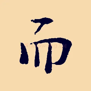 而
