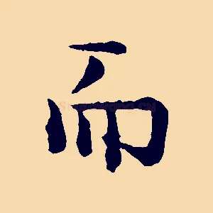 而