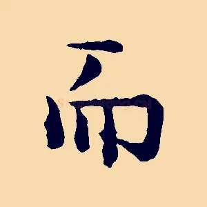 而