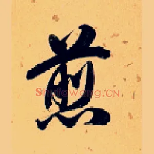 煎