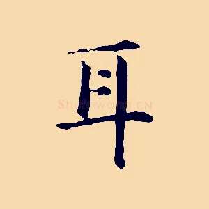耳