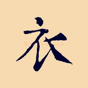 衣