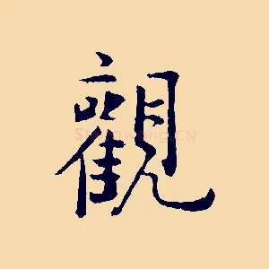 觀