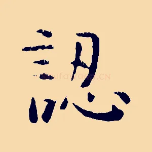 認