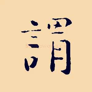 謂
