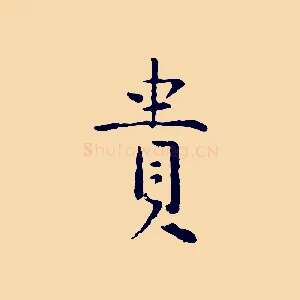 貴