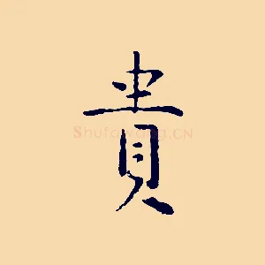 貴