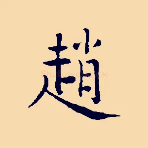 趙