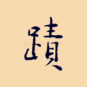蹟
