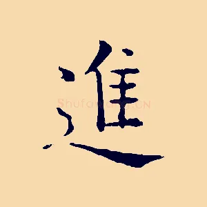 進