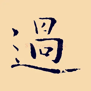 過