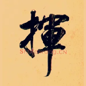 挥