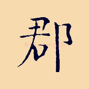 郡