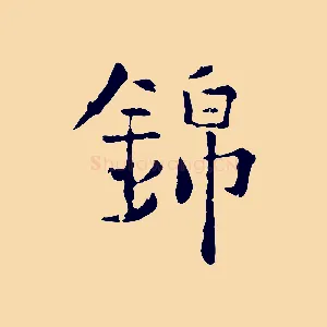 錦