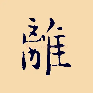 離