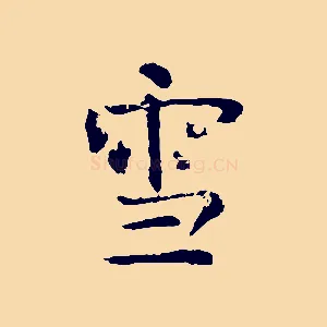 雪