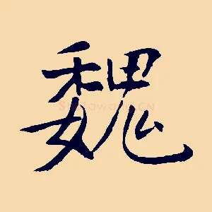魏