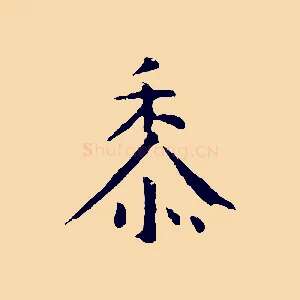 黍
