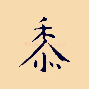 黍