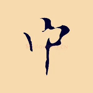 中