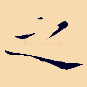 之