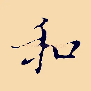 和