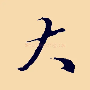 大